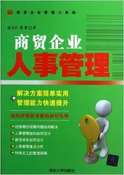 商贸企业人事管理与信息咨询服务 高效运营的双重引擎